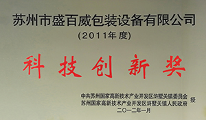科技创新奖